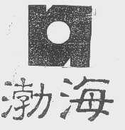 渤海