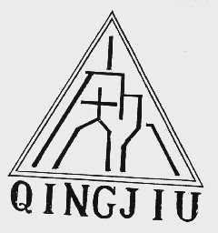 庆久