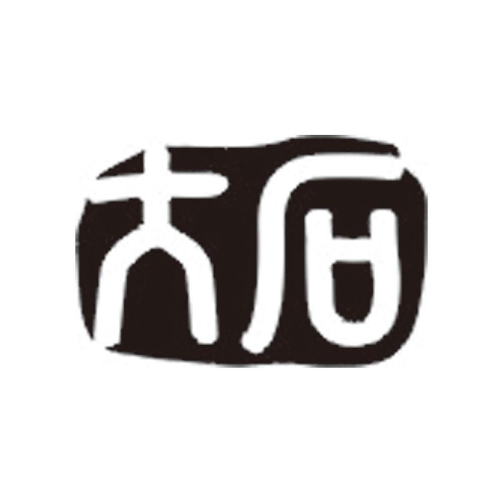 大石