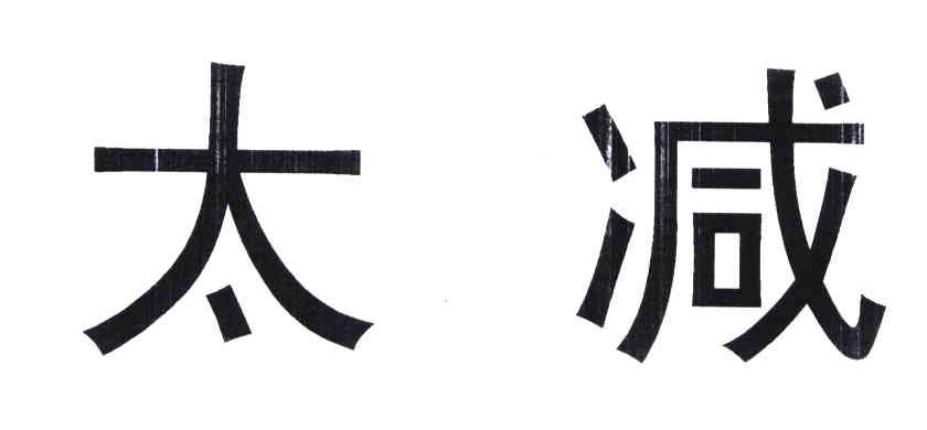 太减