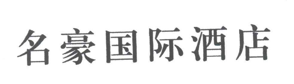名豪