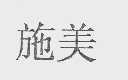 施美