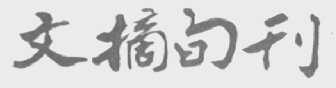 文摘旬刊