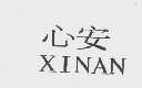 心安