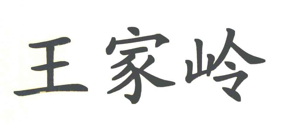 王家岭