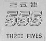 555  THREE FIVES  三五