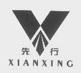 先行