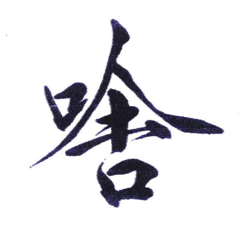 啥