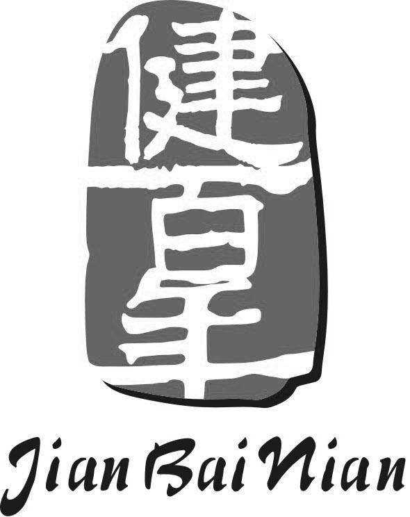 健百年