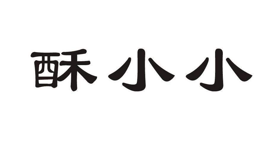 酥小小