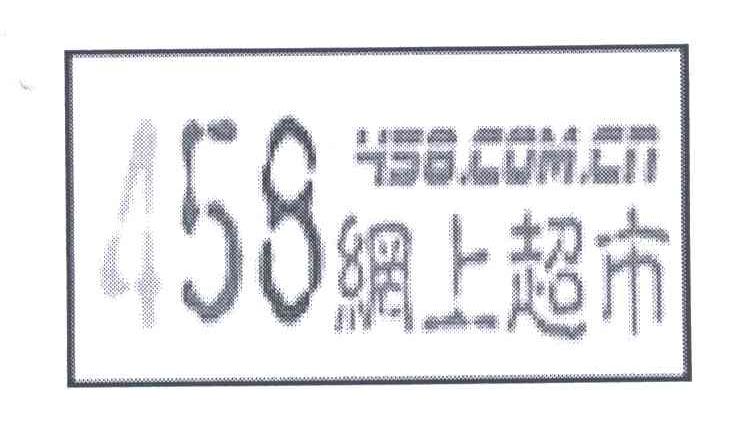 网上超市;458