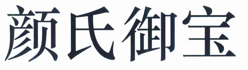 颜氏御宝