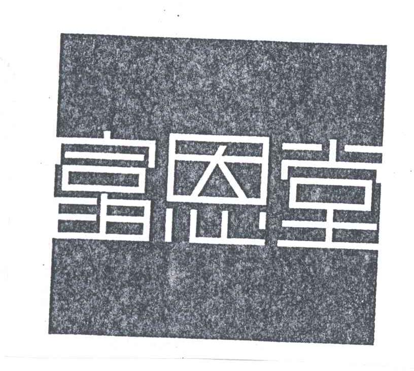 富恩堂