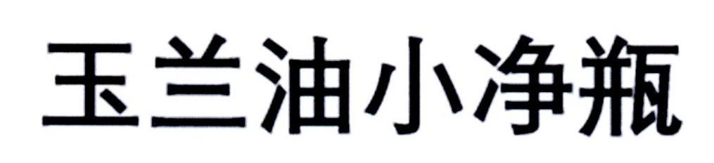 玉兰油小净瓶