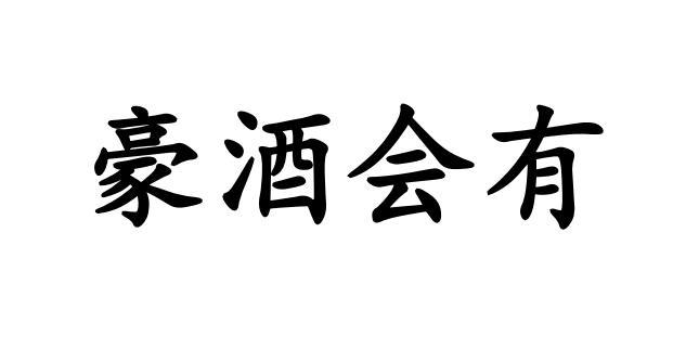 豪酒会有
