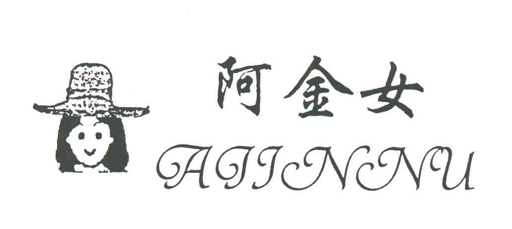 阿金女