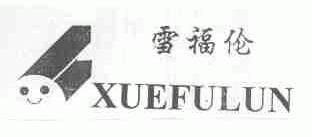 雪福伦