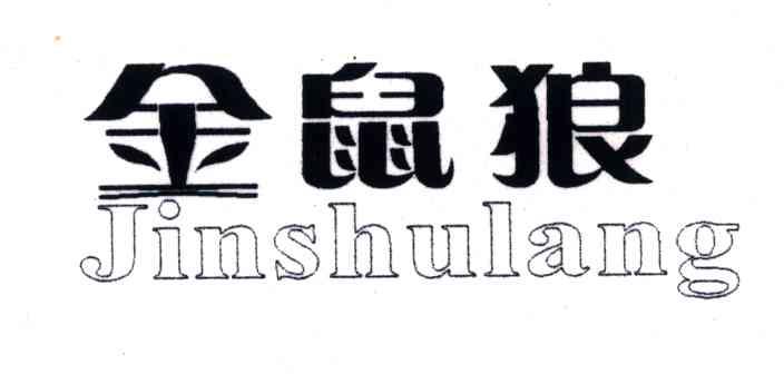 金鼠狼