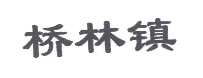 桥林镇