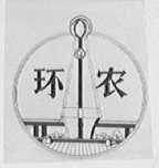 环农