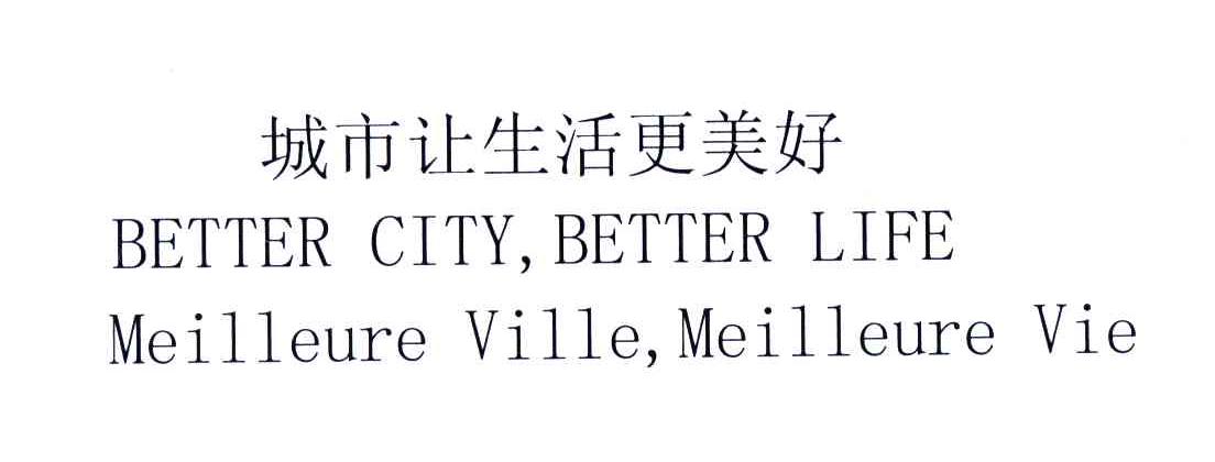 城市让生活更美好;BETTER CITY BETTER LIFE