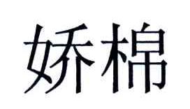 娇棉