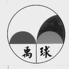禹球
