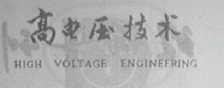 高电压技术