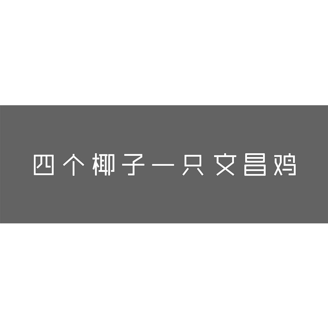 四个椰子一只文昌鸡
