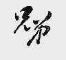 兄弟