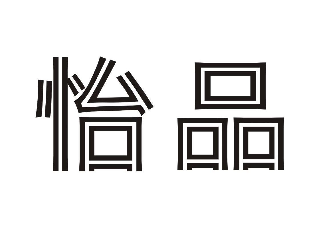 怡品