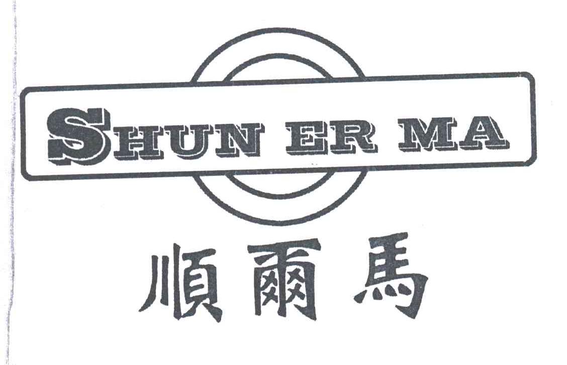 顺尔马