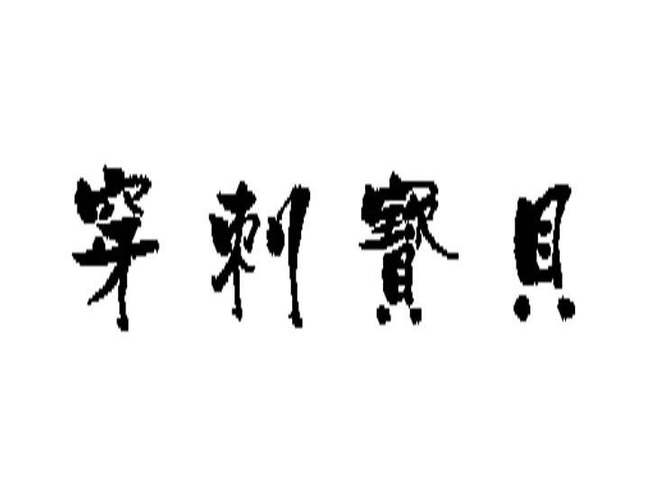 穿刺宝贝