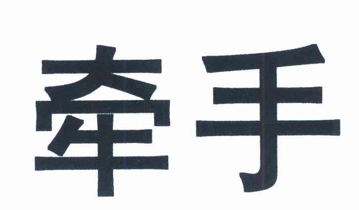 牵手
