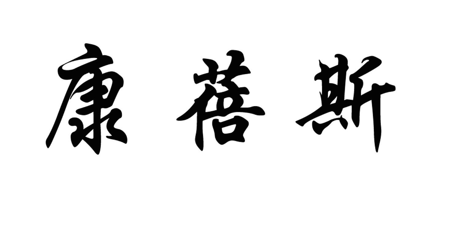 康蓓斯