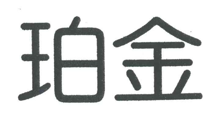 珀金
