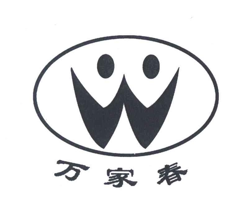 万家春