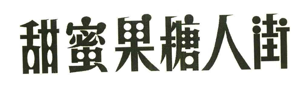 甜蜜果糖人街