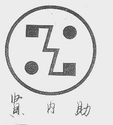 贤内助