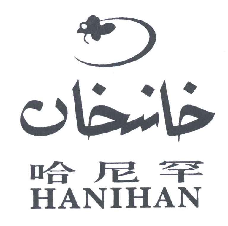 哈尼罕