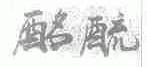 酩？