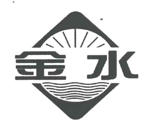 金水