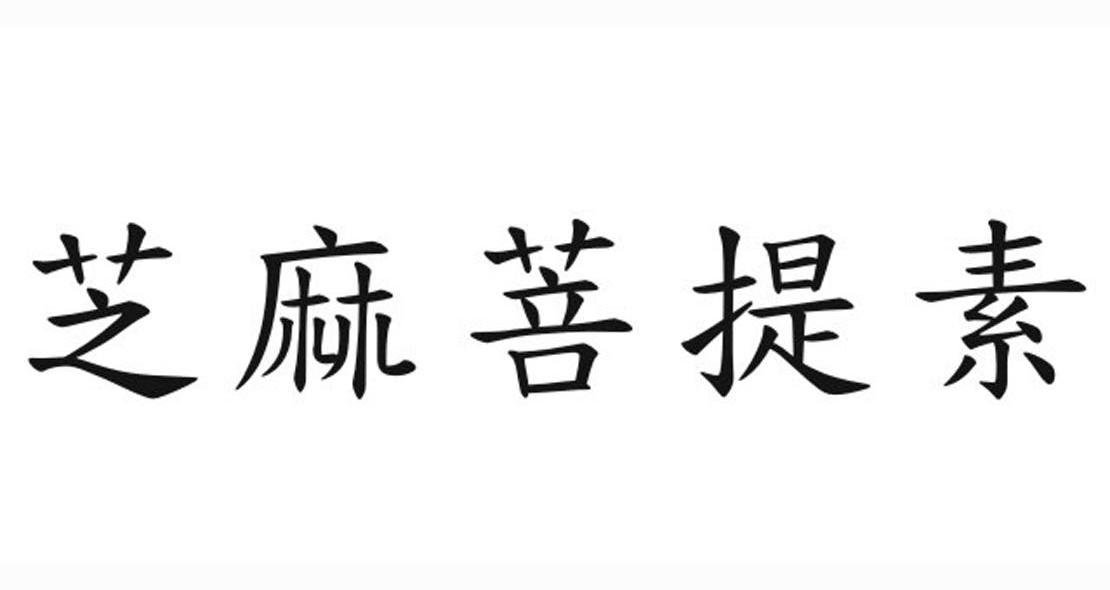 芝麻菩提素