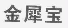 金犀宝