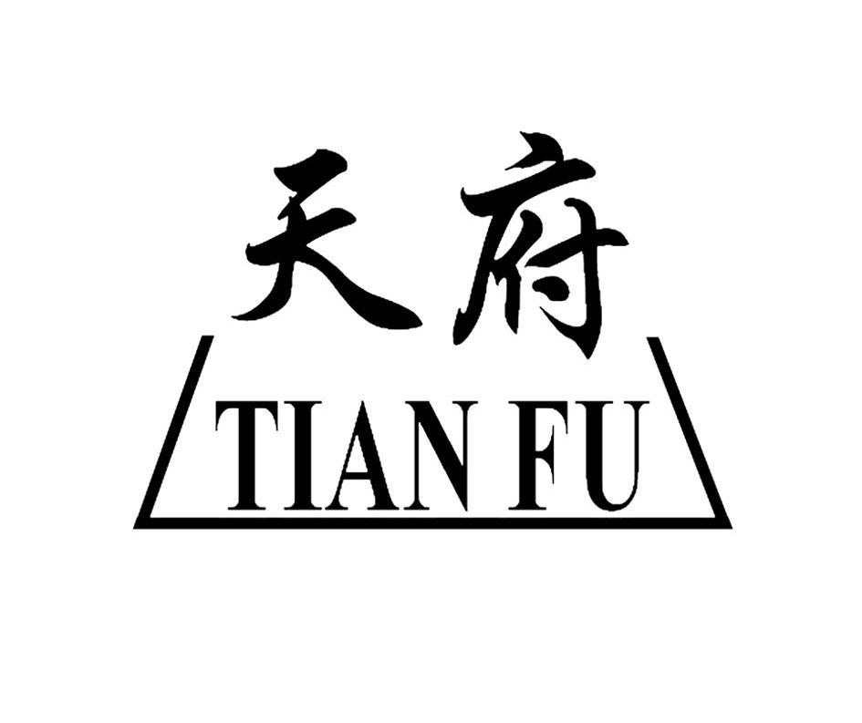 天府