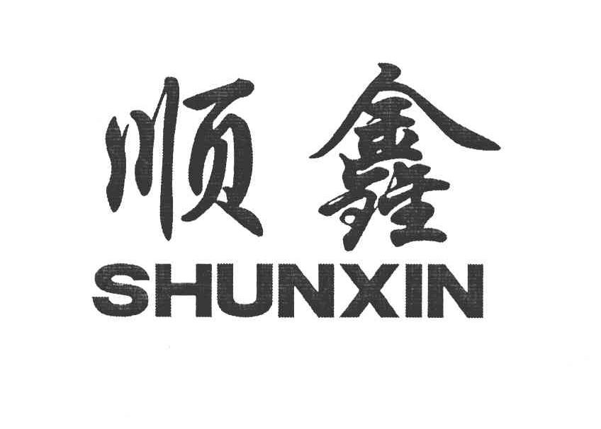 顺鑫