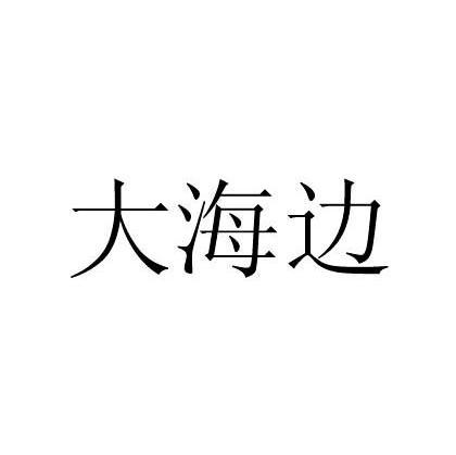 大海边
