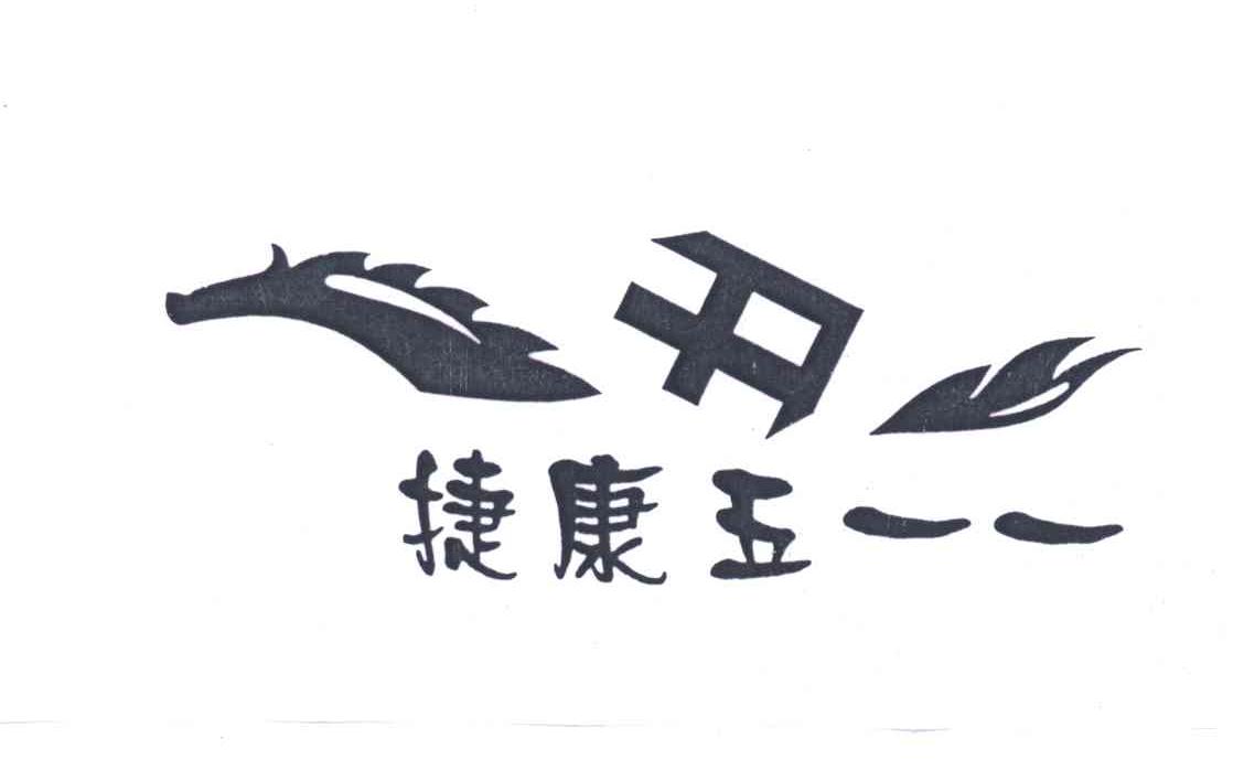 捷康五一一