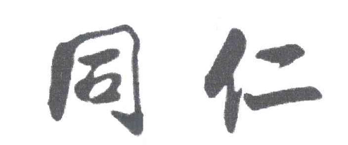 同仁
