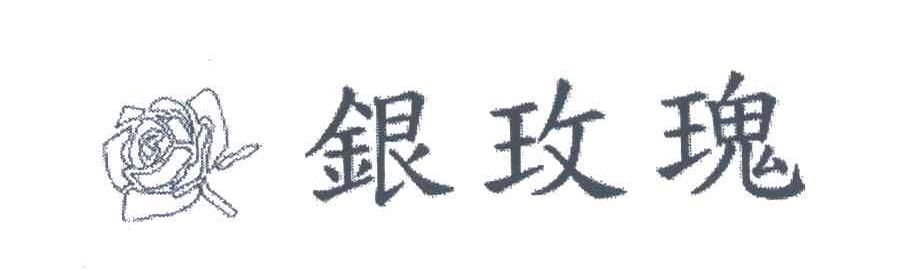 银玫瑰